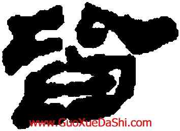 皆,徐三庚,書法字典